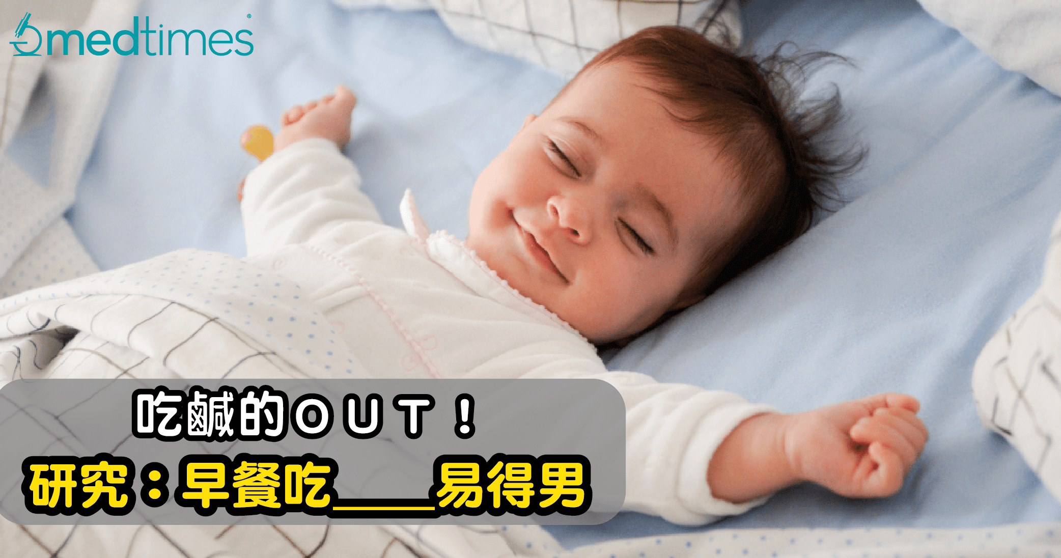 【生仔秘笈】吃鹹的OUT！研究指早餐多吃這個易得男